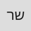 רון שחר